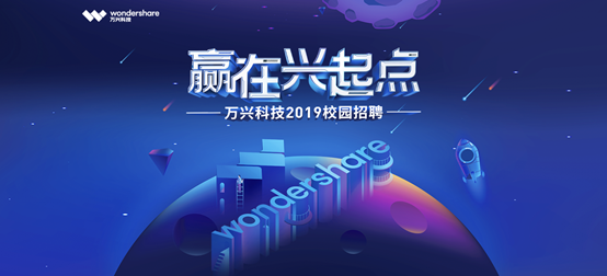 万兴科技2019校园招聘即将启动