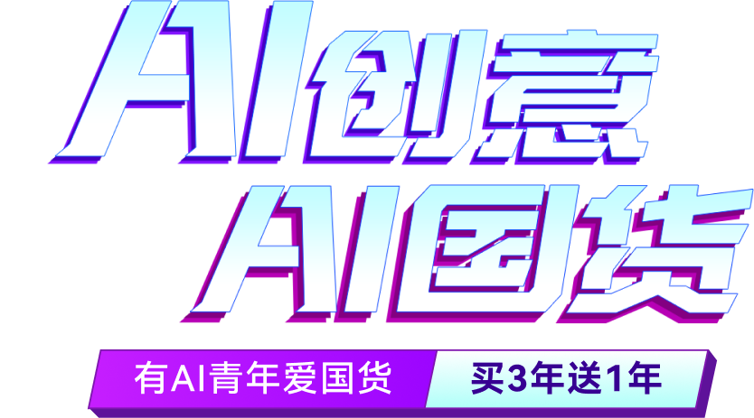 ai创意 ai国货