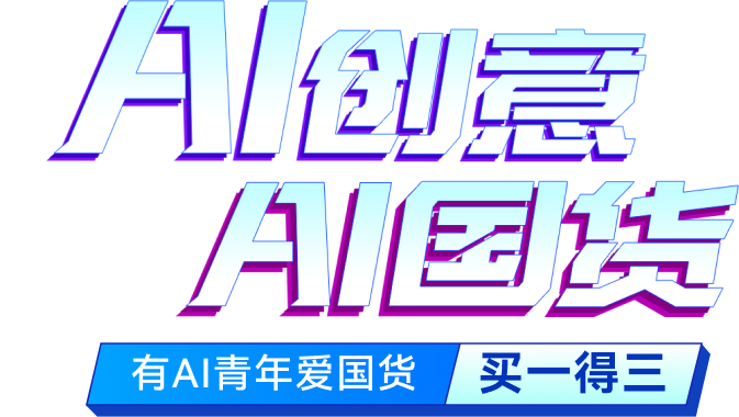 ai创意 ai国货