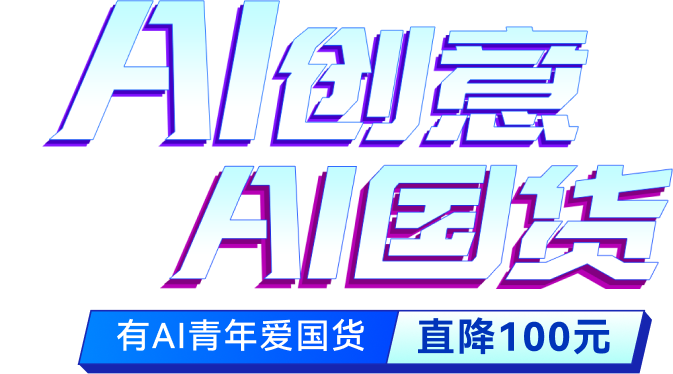 ai创意 ai国货