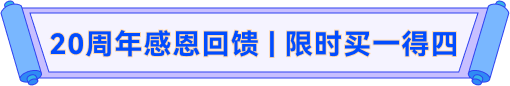 20周年感恩回馈