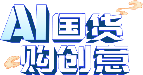 AI国货购创意