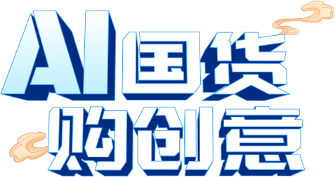 AI国货购创意