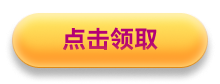 点击领取