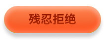 残忍拒绝