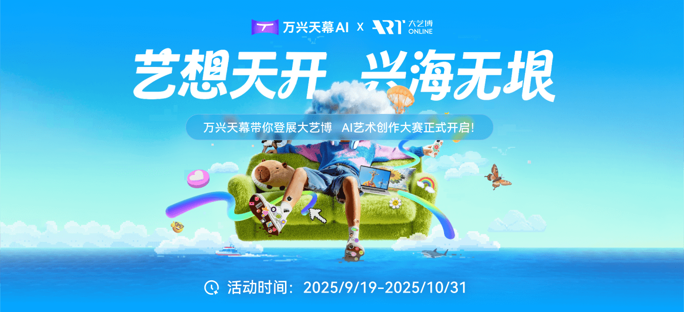 万兴天幕带你登展大艺博   AI艺术创作大赛正式开启！