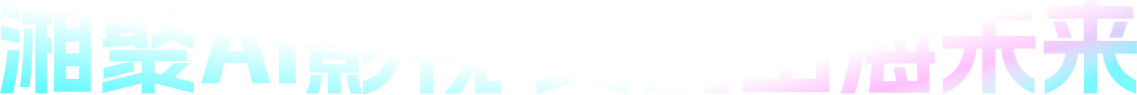 湘聚AI影视 共创出海未来