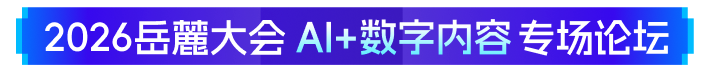 2026岳麓大会AI+数字内容专场论坛
