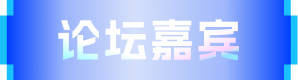 论坛嘉宾